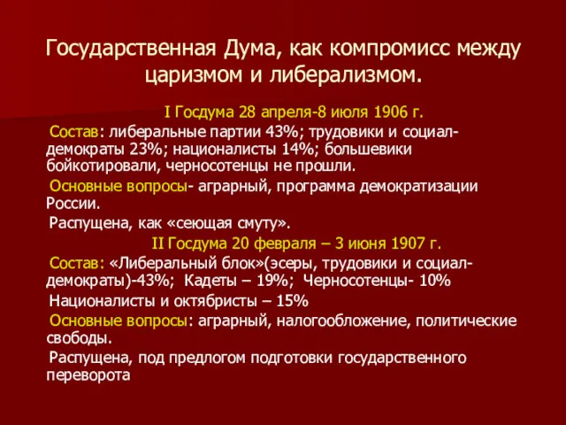 Государственная Дума, как компромисс между царизмом и либерализмом. I Госдума