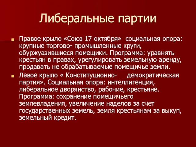 Либеральные партии Правое крыло «Союз 17 октября» социальная опора: крупные