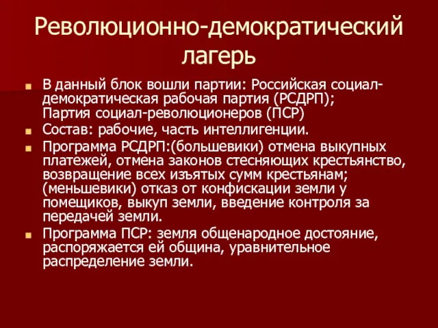 Революционно-демократический лагерь В данный блок вошли партии: Российская социал-демократическая рабочая