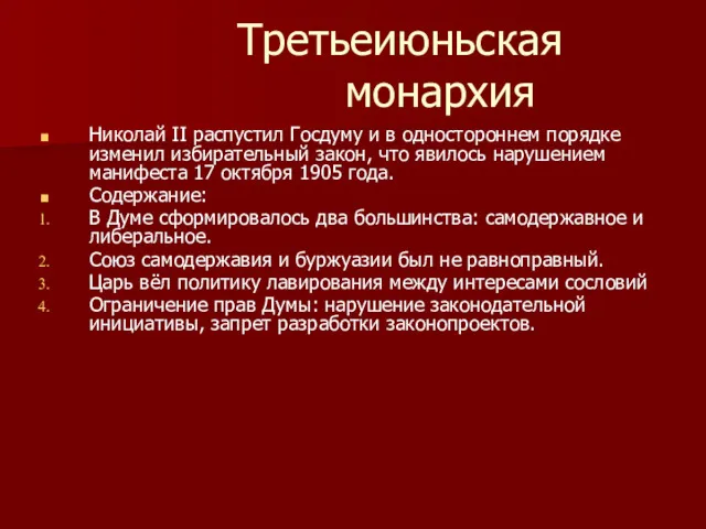 Третьеиюньская монархия Николай II распустил Госдуму и в одностороннем порядке