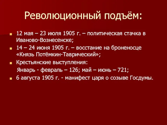 Революционный подъём: 12 мая – 23 июля 1905 г. –