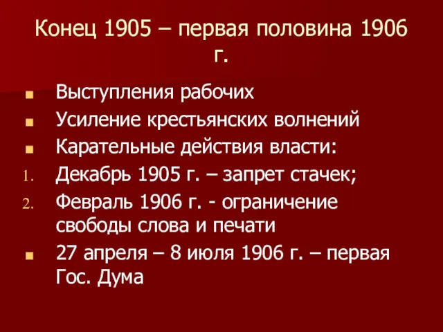 Конец 1905 – первая половина 1906 г. Выступления рабочих Усиление