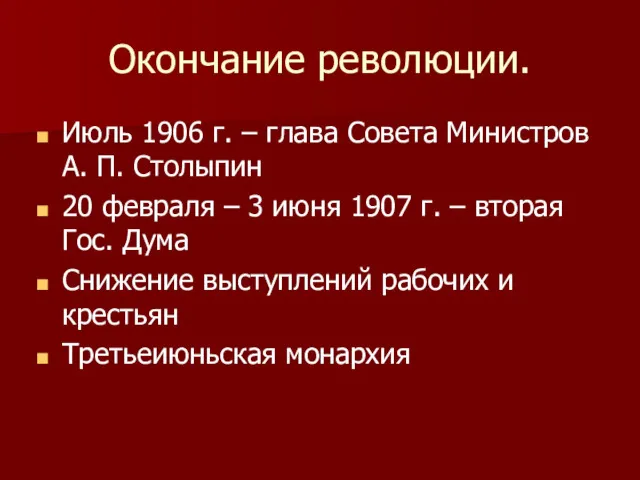 Окончание революции. Июль 1906 г. – глава Совета Министров А.