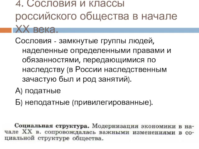 4. Сословия и классы российского общества в начале ХХ века.