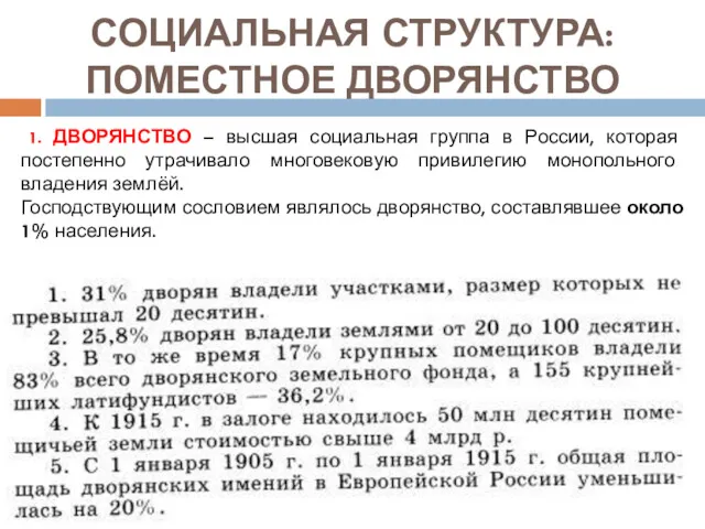 СОЦИАЛЬНАЯ СТРУКТУРА: ПОМЕСТНОЕ ДВОРЯНСТВО 1. ДВОРЯНСТВО – высшая социальная группа