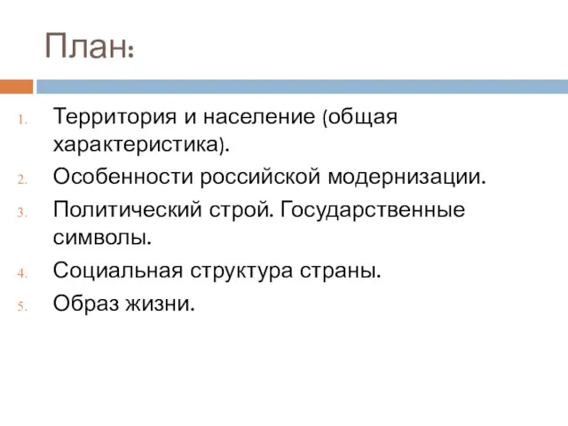 План: Территория и население (общая характеристика). Особенности российской модернизации. Политический