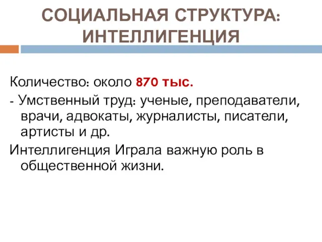 СОЦИАЛЬНАЯ СТРУКТУРА: ИНТЕЛЛИГЕНЦИЯ Количество: около 870 тыс. - Умственный труд: