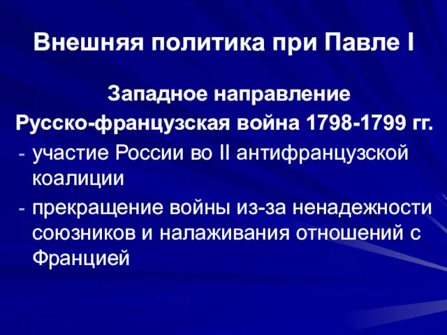 Внешняя политика при Павле I Западное направление Русско-французская война 1798-1799