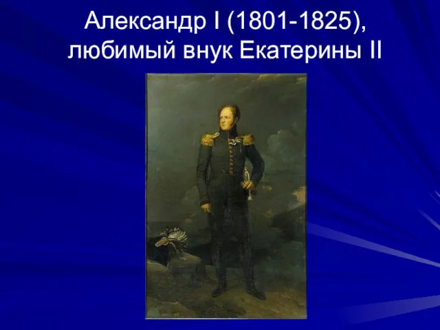 Александр I (1801-1825), любимый внук Екатерины II