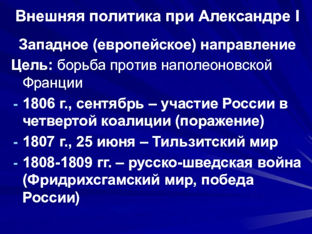 Внешняя политика при Александре I Западное (европейское) направление Цель: борьба