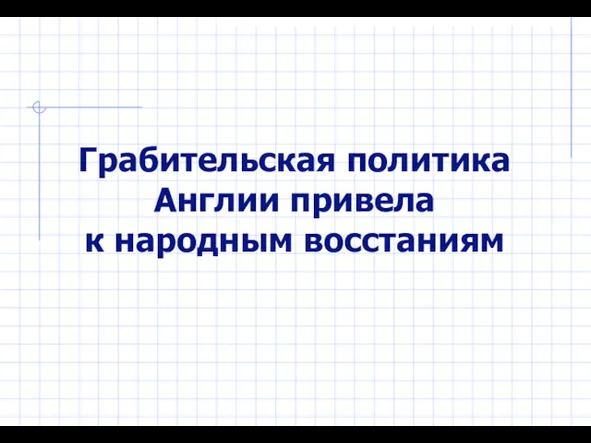 Грабительская политика Англии привела к народным восстаниям