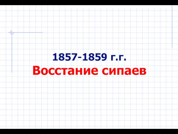 1857-1859 г.г. Восстание сипаев