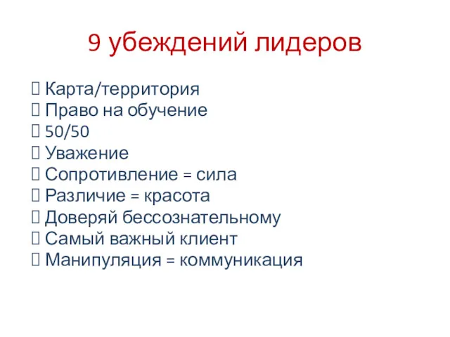 Карта/территория Право на обучение 50/50 Уважение Сопротивление = сила Различие