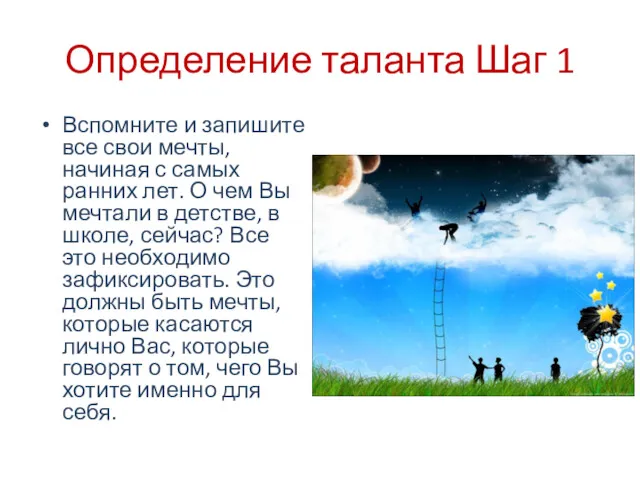 Определение таланта Шаг 1 Вспомните и запишите все свои мечты,