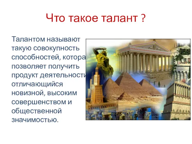 Что такое талант ? Талантом называют такую совокупность способностей, которая