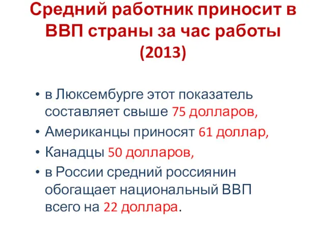 в Люксембурге этот показатель составляет свыше 75 долларов, Американцы приносят