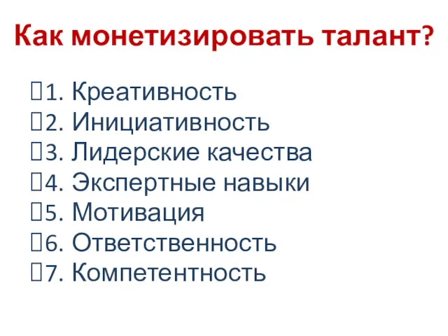 1. Креативность 2. Инициативность 3. Лидерские качества 4. Экспертные навыки