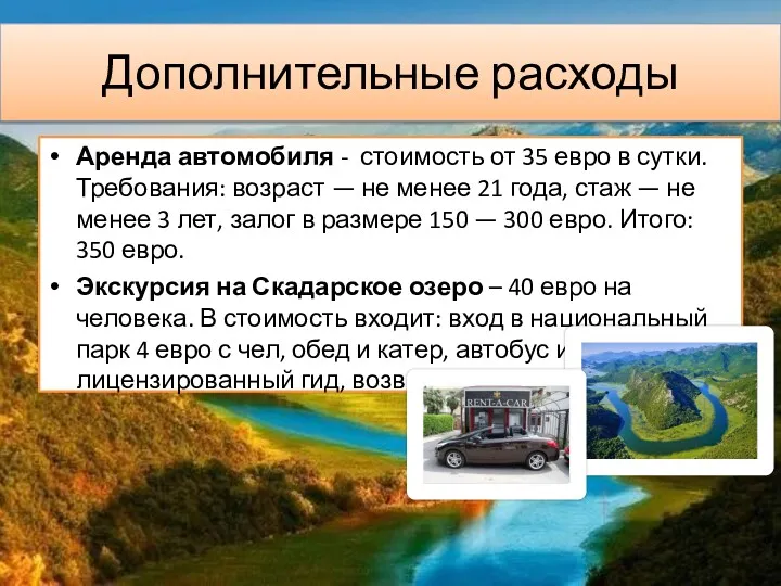 Дополнительные расходы Аренда автомобиля - стоимость от 35 евро в