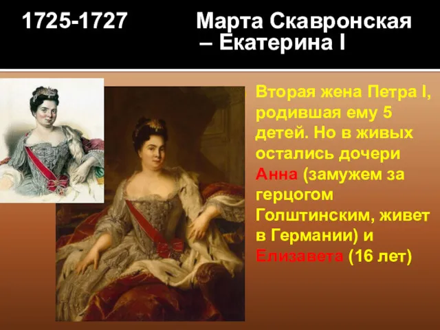 1725-1727 Марта Скавронская – Екатерина I Вторая жена Петра I,