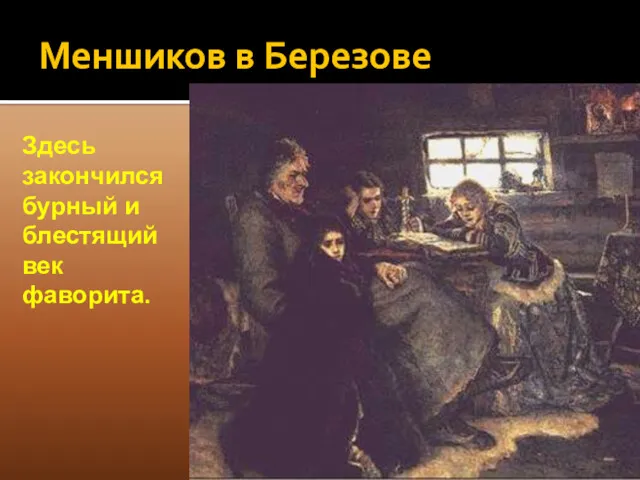 Меншиков в Березове Здесь закончился бурный и блестящий век фаворита.