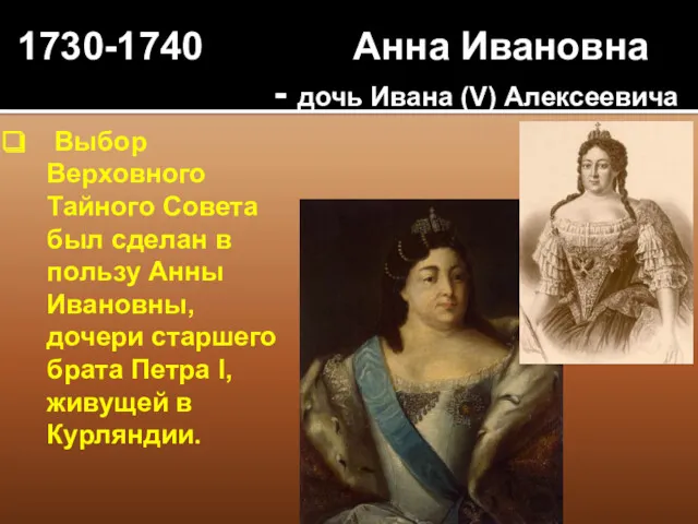 1730-1740 Анна Ивановна - дочь Ивана (V) Алексеевича Выбор Верховного