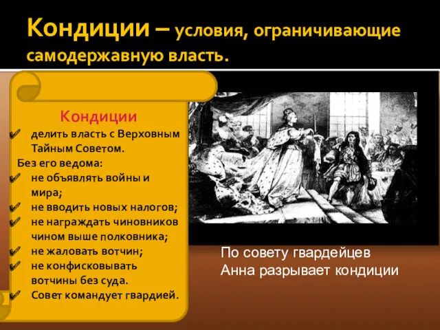 Кондиции – условия, ограничивающие самодержавную власть. Кондиции делить власть с