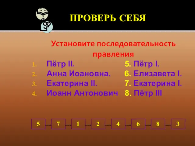 ПРОВЕРЬ СЕБЯ Установите последовательность правления Пётр II. 5. Пётр I.