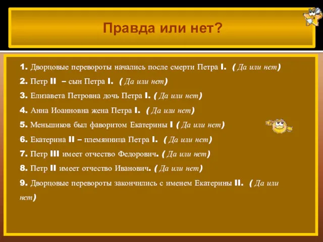 Правда или нет? 1. Дворцовые перевороты начались после смерти Петра