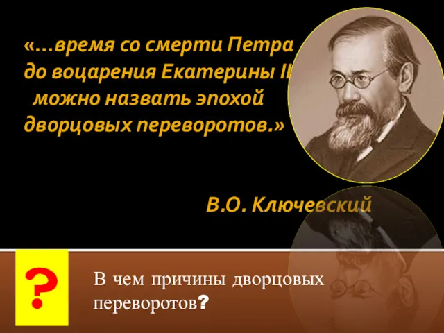 «…время со смерти Петра до воцарения Екатерины II можно назвать