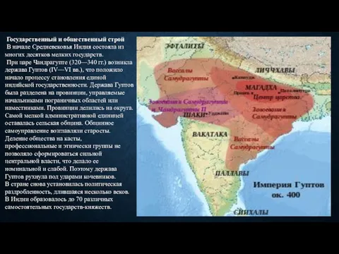 Государственный и общественный строй В начале Средневековья Индия состояла из