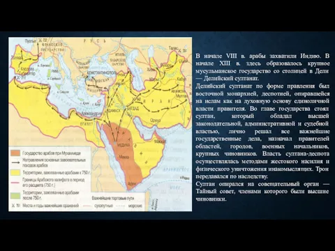 В начале VIII в. арабы захватили Индию. В начале ХIII