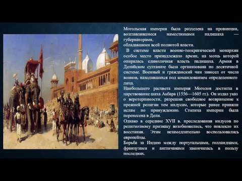 Могольская империя была разделена на провинции, возглавлявшиеся наместниками падишаха —