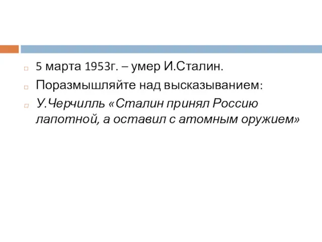 5 марта 1953г. – умер И.Сталин. Поразмышляйте над высказыванием: У.Черчилль