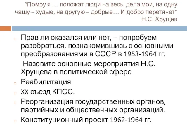 “Помру я … положат люди на весы дела мои, на