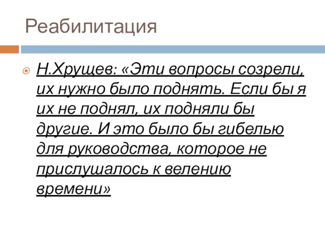 Реабилитация Н.Хрущев: «Эти вопросы созрели, их нужно было поднять. Если