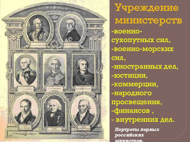 Портреты первых российских министров. -военно-сухопутных сил, -военно-морских сил, -иностранных дел,