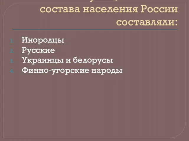 1. Основу национального состава населения России составляли: Инородцы Русские Украинцы и белорусы Финно-угорские народы