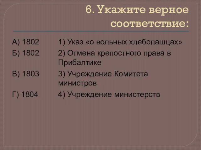 6. Укажите верное соответствие: