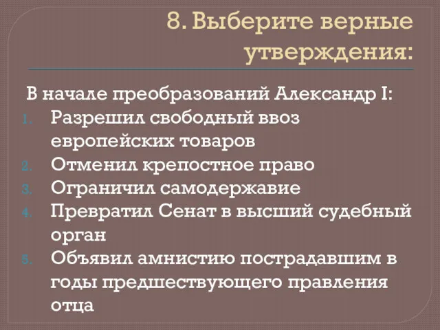 8. Выберите верные утверждения: В начале преобразований Александр I: Разрешил