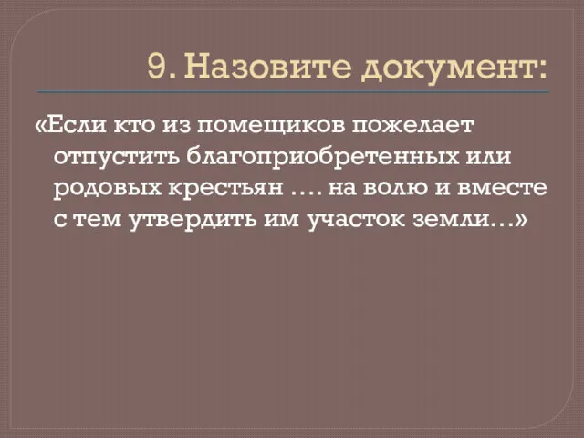 9. Назовите документ: «Если кто из помещиков пожелает отпустить благоприобретенных