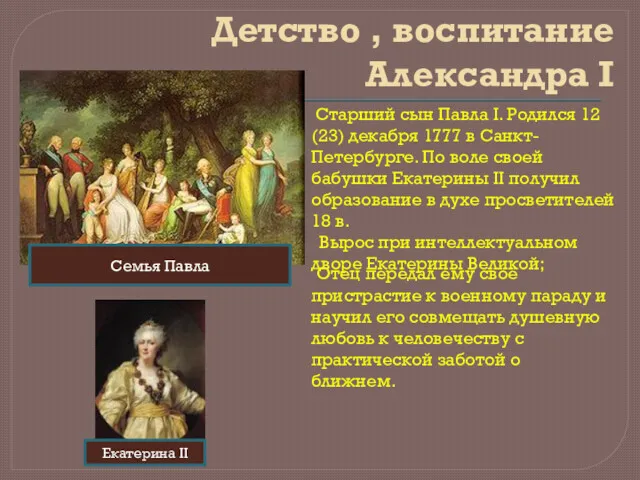 Детство , воспитание Александра I Старший сын Павла I. Родился