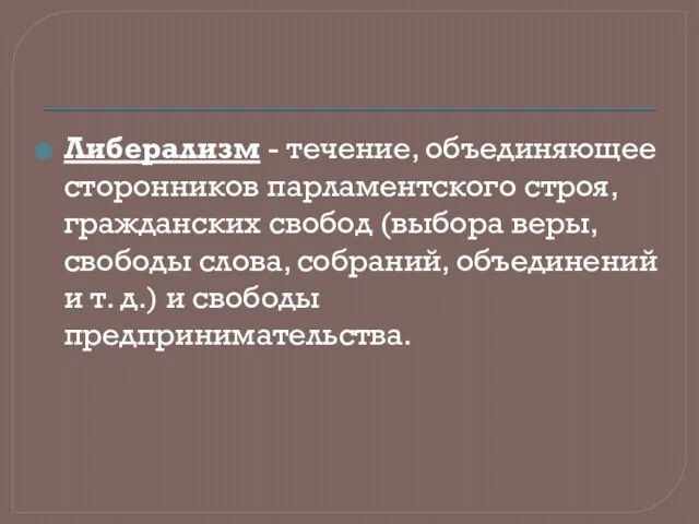 Либерализм - течение, объединяющее сторонников парламентского строя, гражданских свобод (выбора