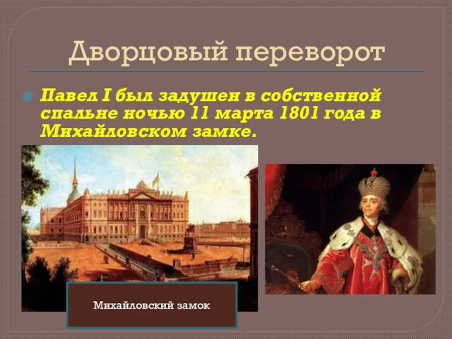 Дворцовый переворот Павел I был задушен в собственной спальне ночью