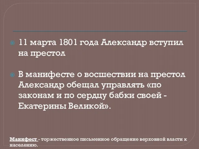 11 марта 1801 года Александр вступил на престол В манифесте