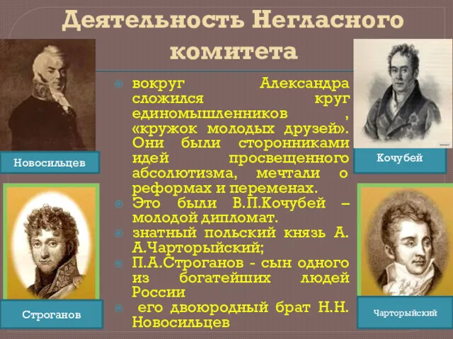 Деятельность Негласного комитета вокруг Александра сложился круг единомышленников , «кружок