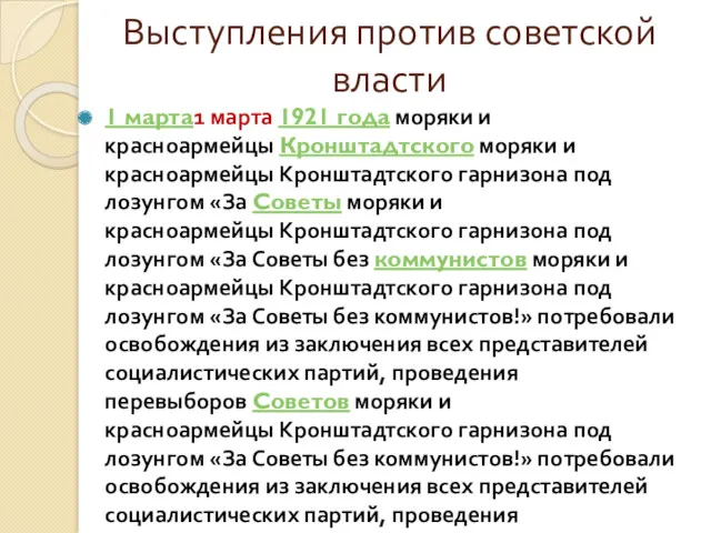 Выступления против советской власти 1 марта1 марта 1921 года моряки