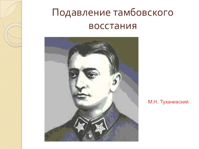 Подавление тамбовского восстания М.Н. Тухачевский