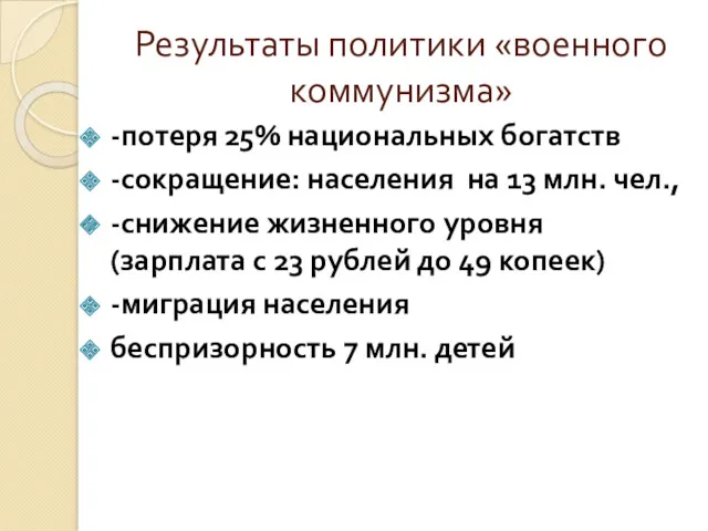 Результаты политики «военного коммунизма» -потеря 25% национальных богатств -сокращение: населения