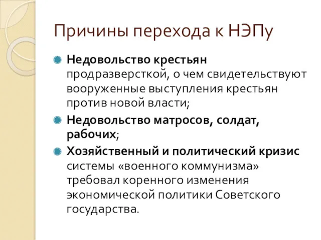 Причины перехода к НЭПу Недовольство крестьян продразверсткой, о чем свидетельствуют