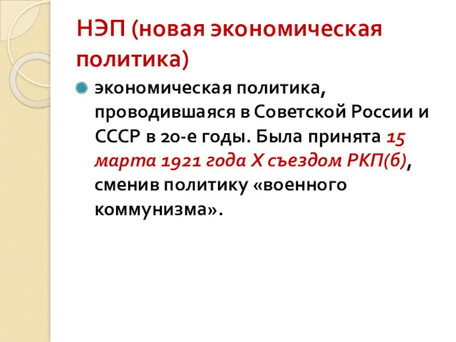 НЭП (новая экономическая политика) экономическая политика, проводившаяся в Советской России